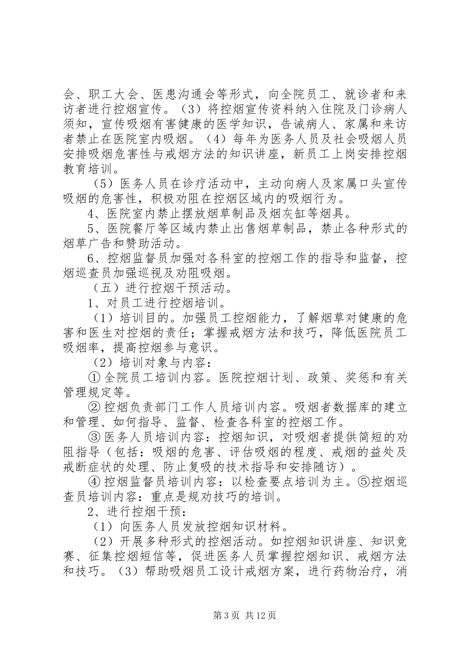 XX年医院控烟工作计划[精选多篇]_第3页
