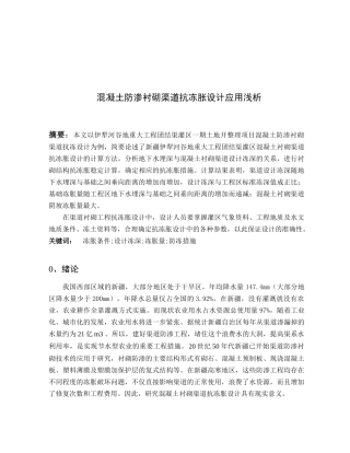 浅析混凝土防渗衬砌渠道抗冻胀设计应用