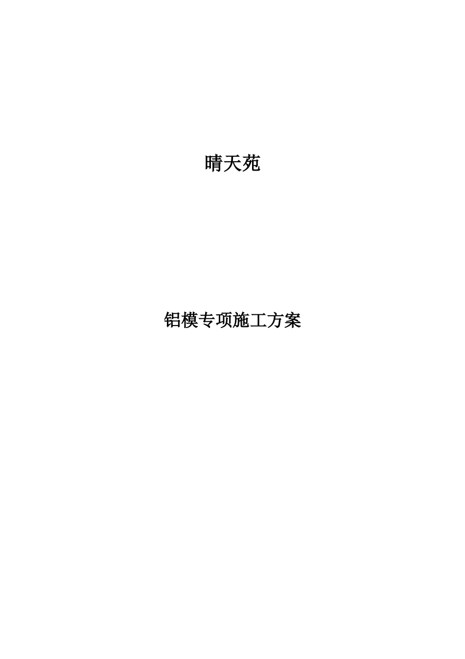 铝模专项施工方案_第1页