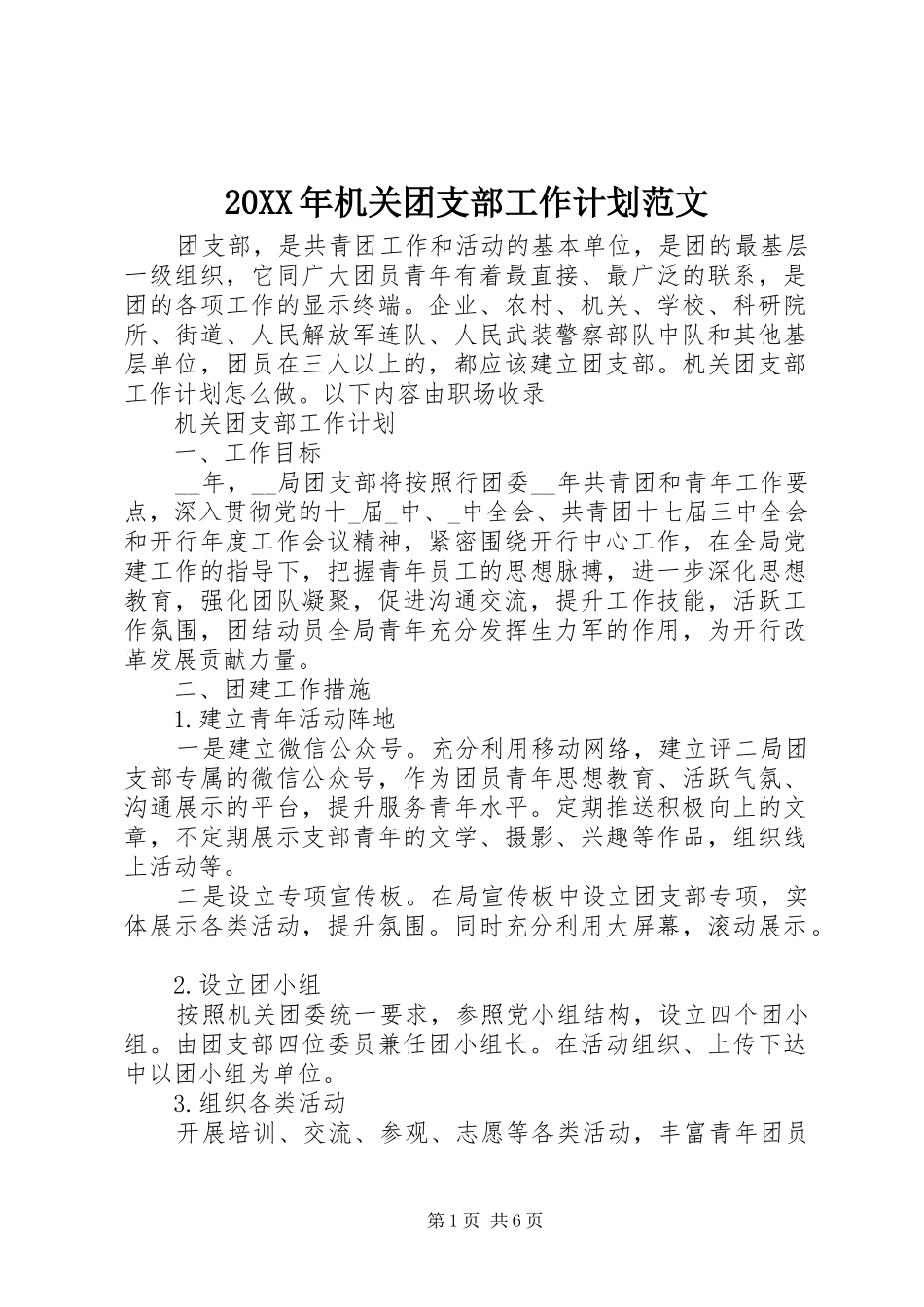 20XX年机关团支部工作计划范文_第1页