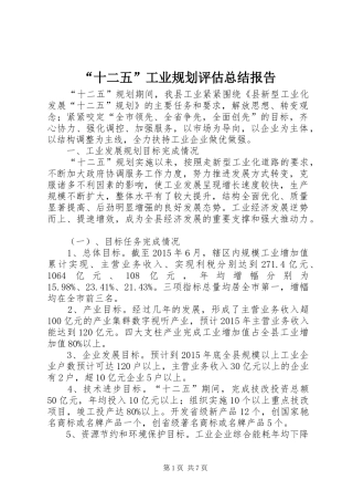 “十二五”工业规划评估总结报告