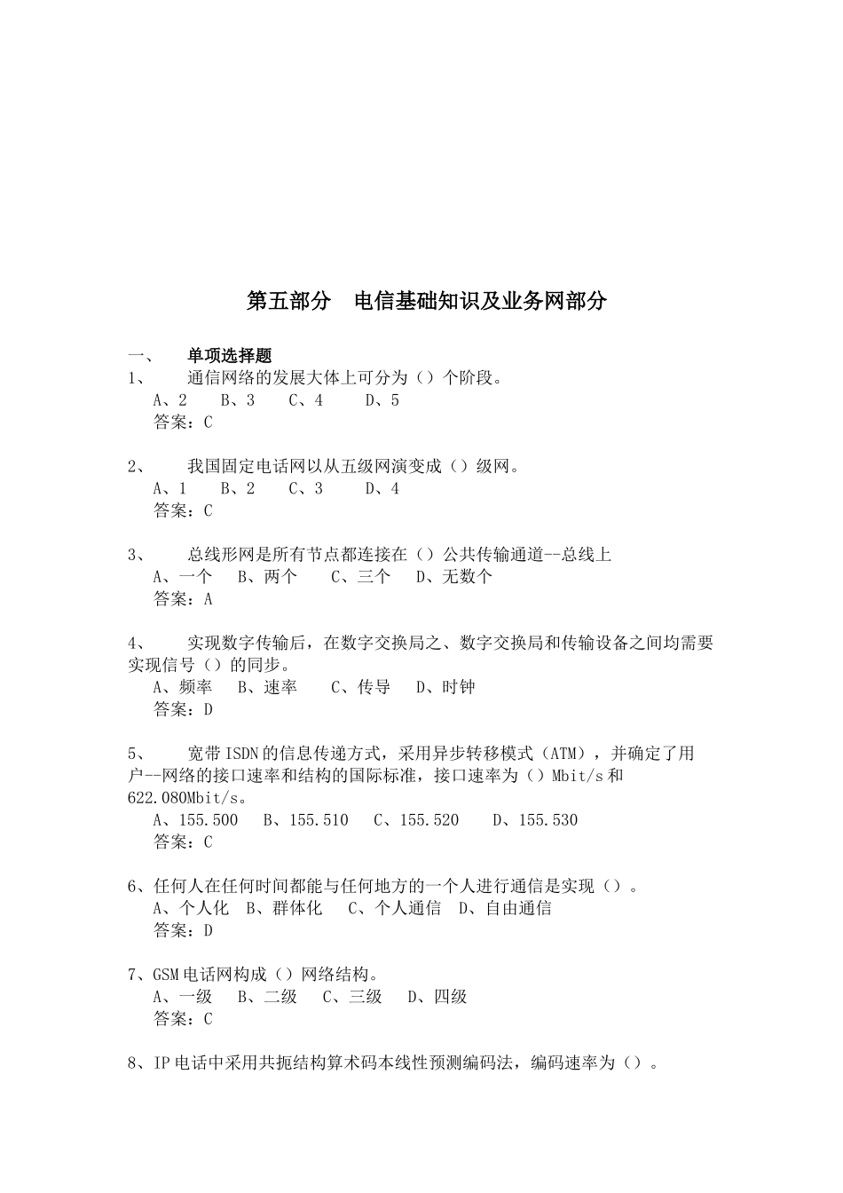 电信基础知识与业务网_第1页