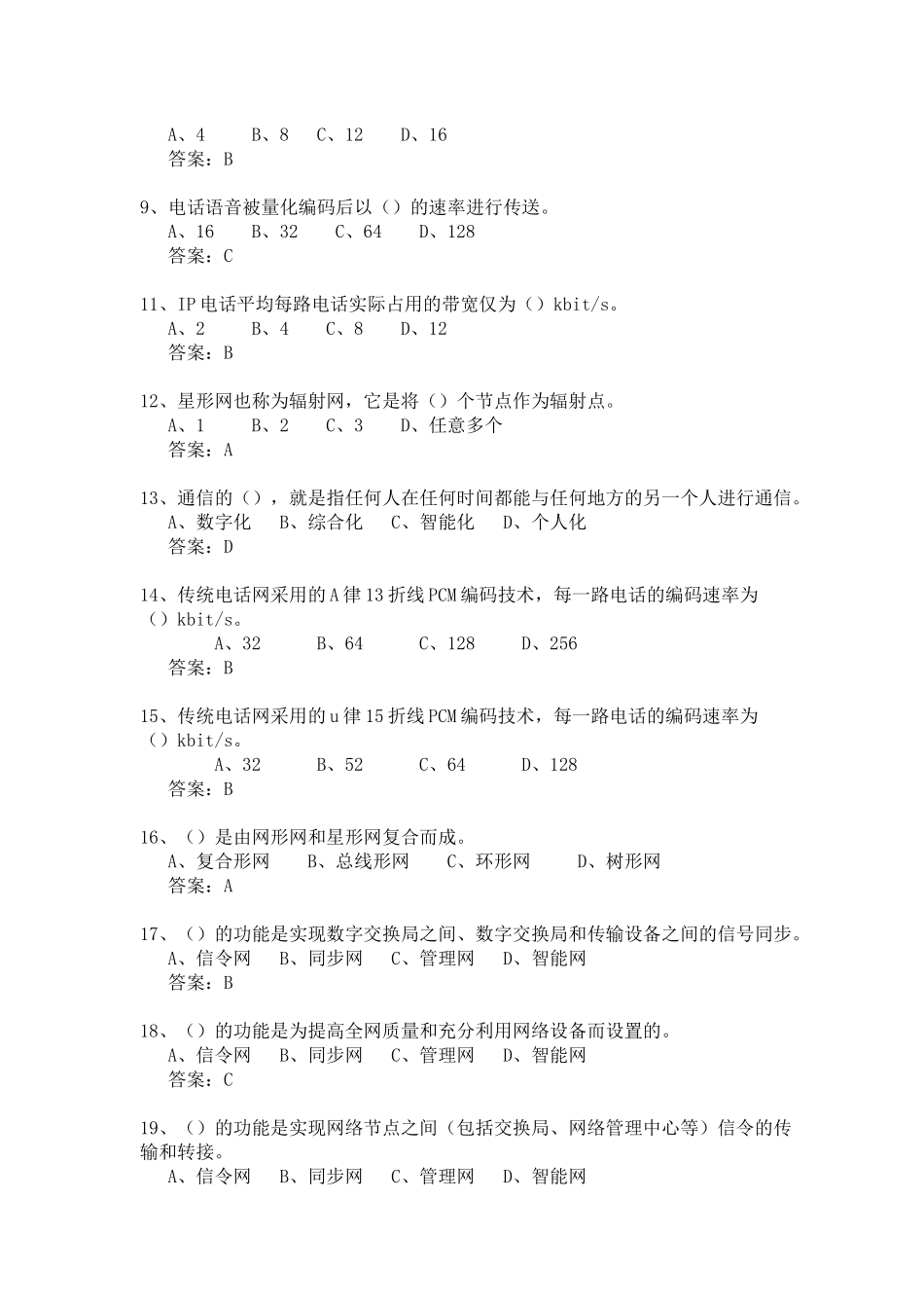 电信基础知识与业务网_第2页