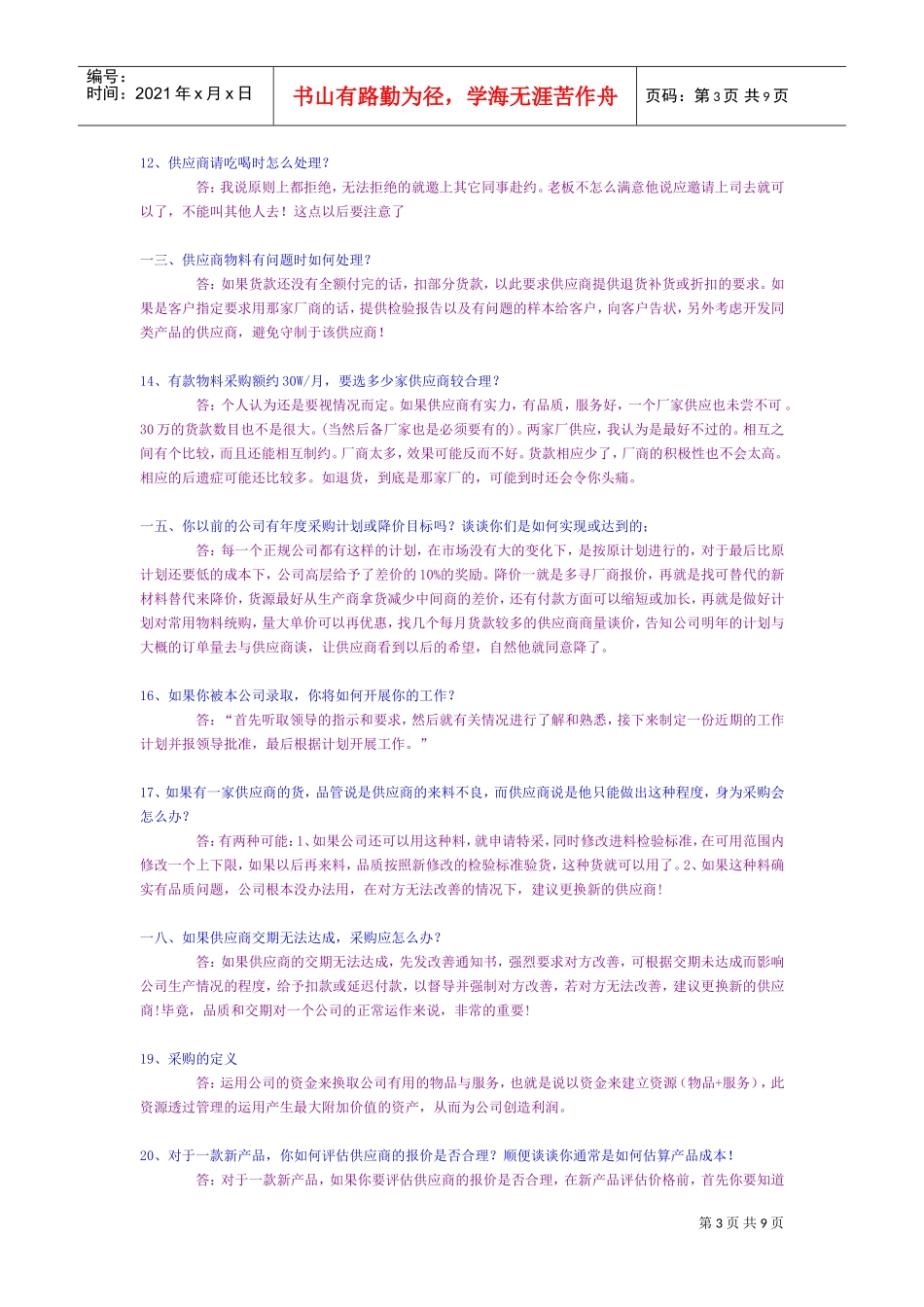 采购员应聘考试试题_第3页