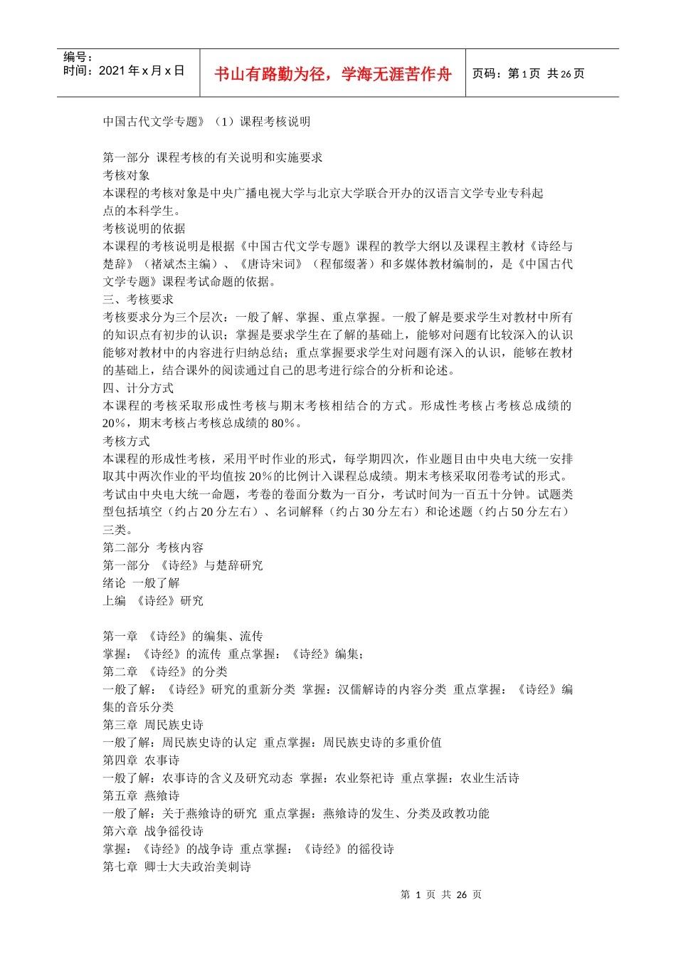 中国古代文学专题》(1)课程考核说明_第1页