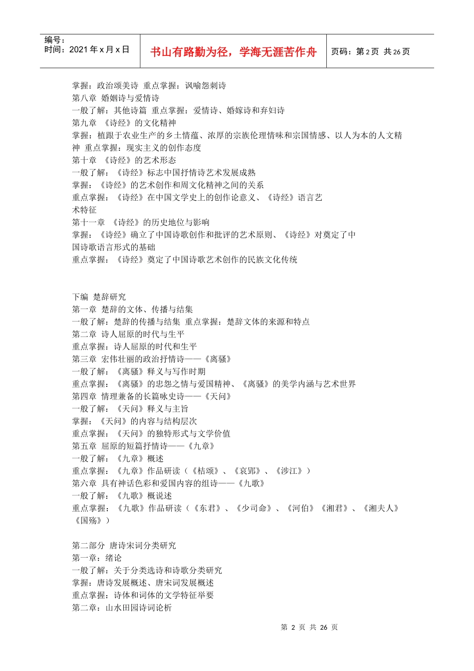 中国古代文学专题》(1)课程考核说明_第2页