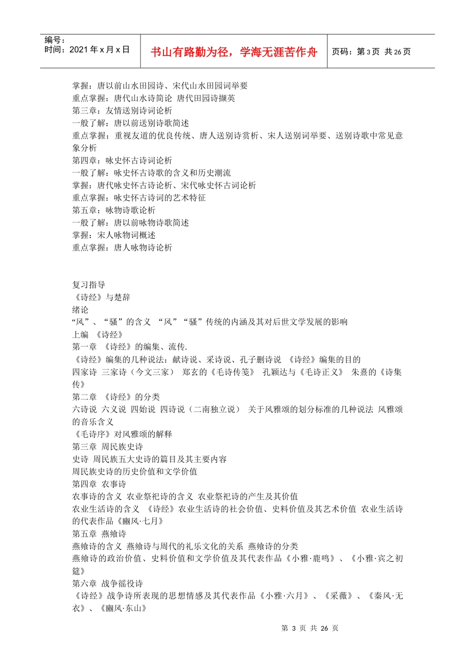 中国古代文学专题》(1)课程考核说明_第3页