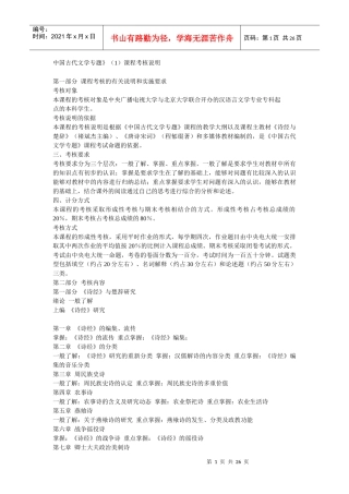 中国古代文学专题》(1)课程考核说明