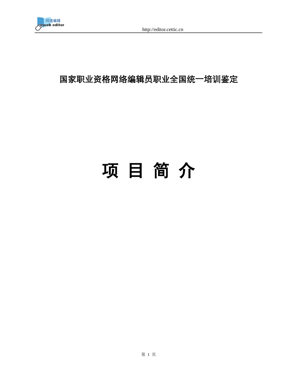 国家职业资格网络编辑员职业全国统一培训鉴定_第1页