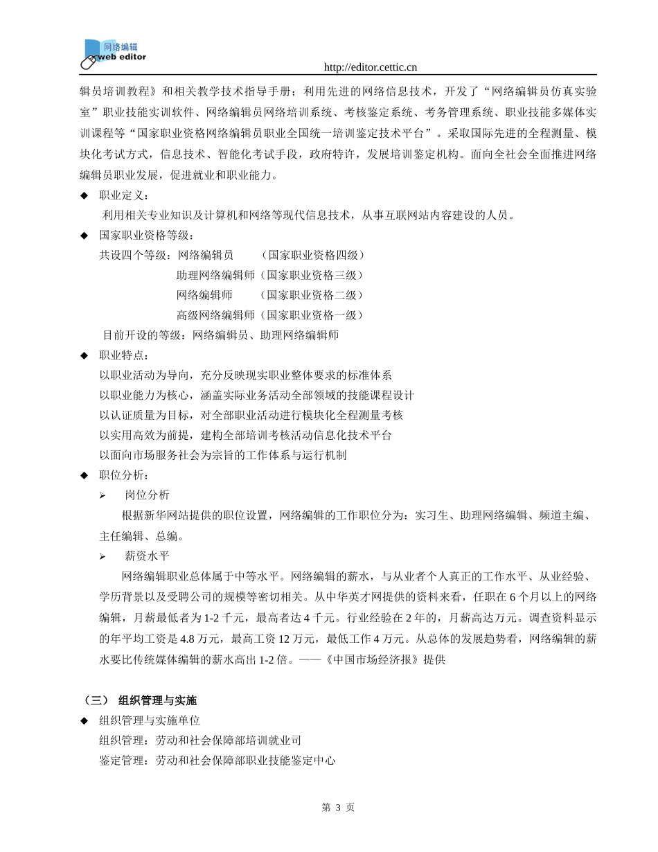 国家职业资格网络编辑员职业全国统一培训鉴定_第3页