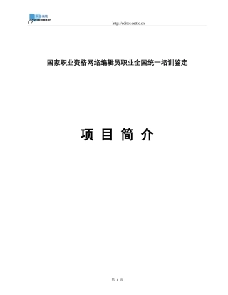 国家职业资格网络编辑员职业全国统一培训鉴定