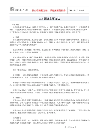 人才测评主要方法