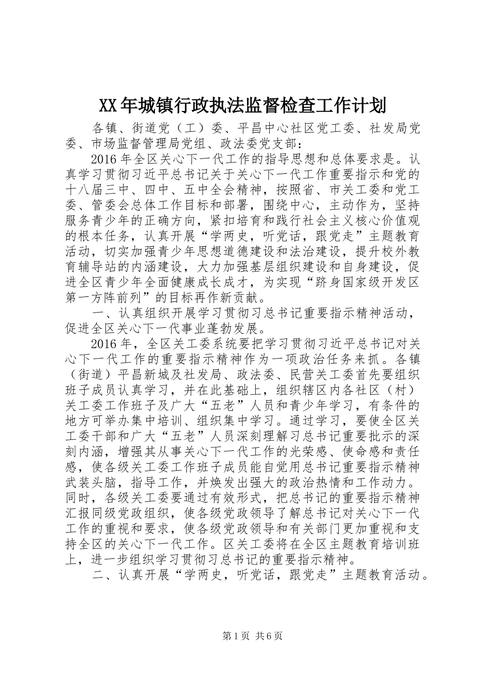 XX年城镇行政执法监督检查工作计划_第1页