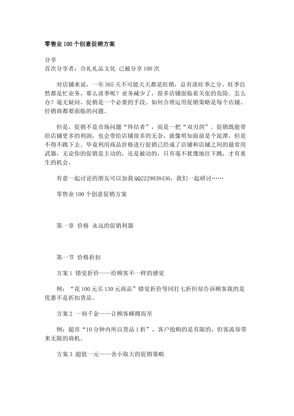 零售业、服务业创意促销方案大全_第1页