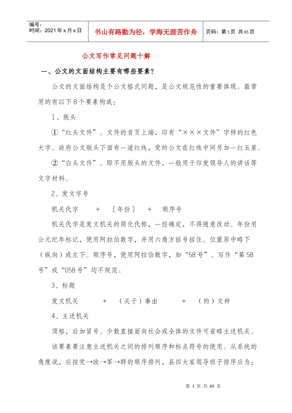 公文写作常见问题十解_第1页