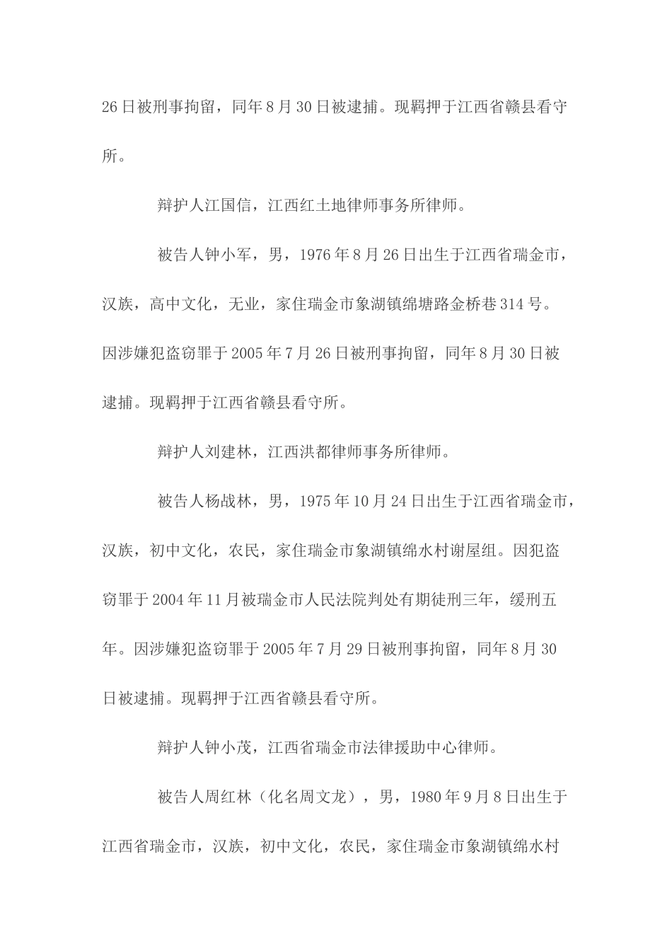 曾强赖裕浩钟小军杨战林周红林陈胜盗窃销赃案_第2页