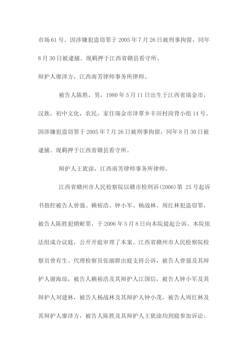 曾强赖裕浩钟小军杨战林周红林陈胜盗窃销赃案_第3页
