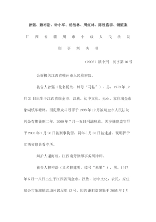 曾强赖裕浩钟小军杨战林周红林陈胜盗窃销赃案