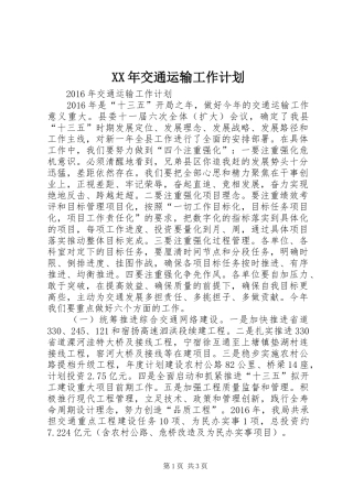 XX年交通运输工作计划
