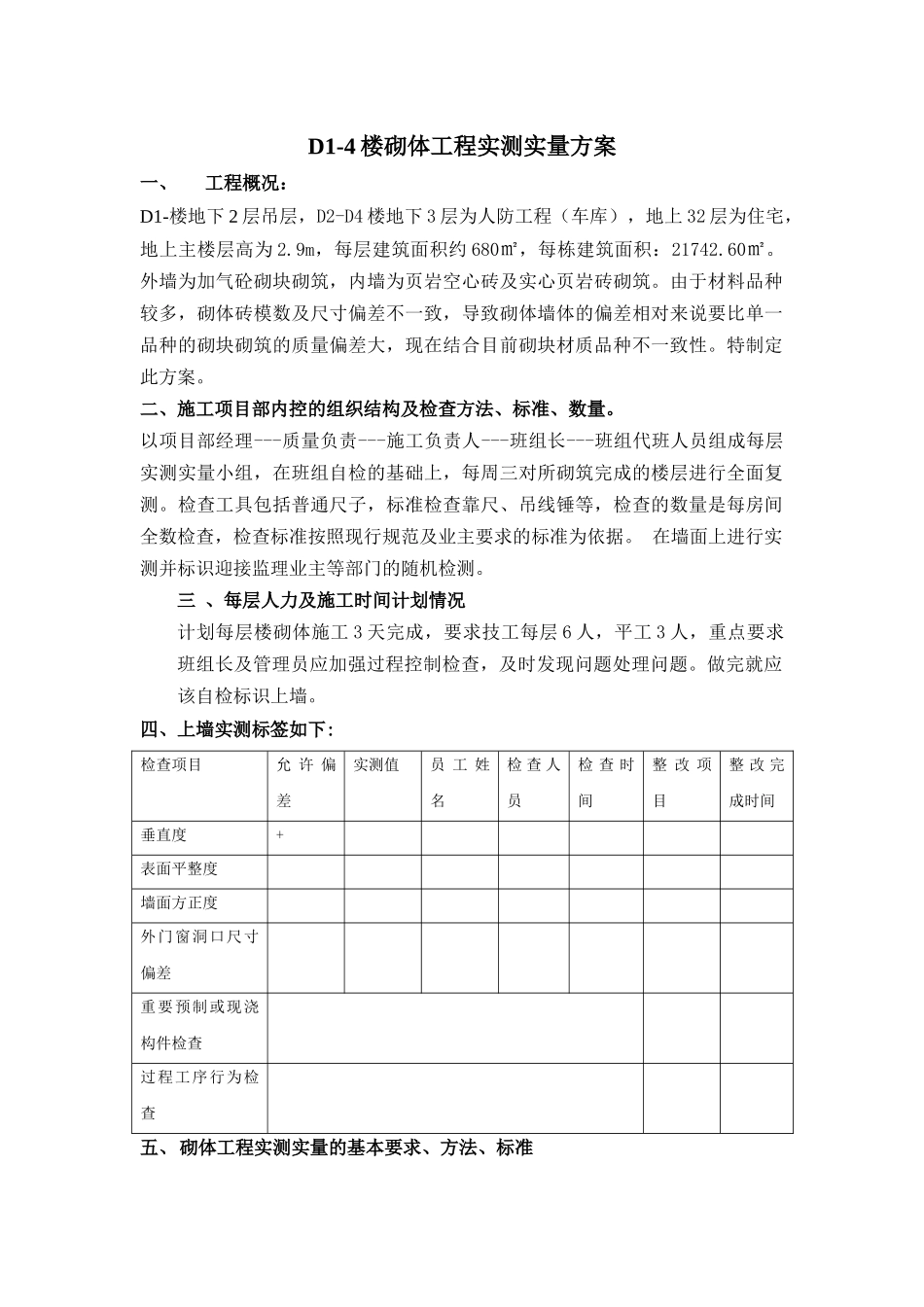 砌体工程实测实量方案_第1页