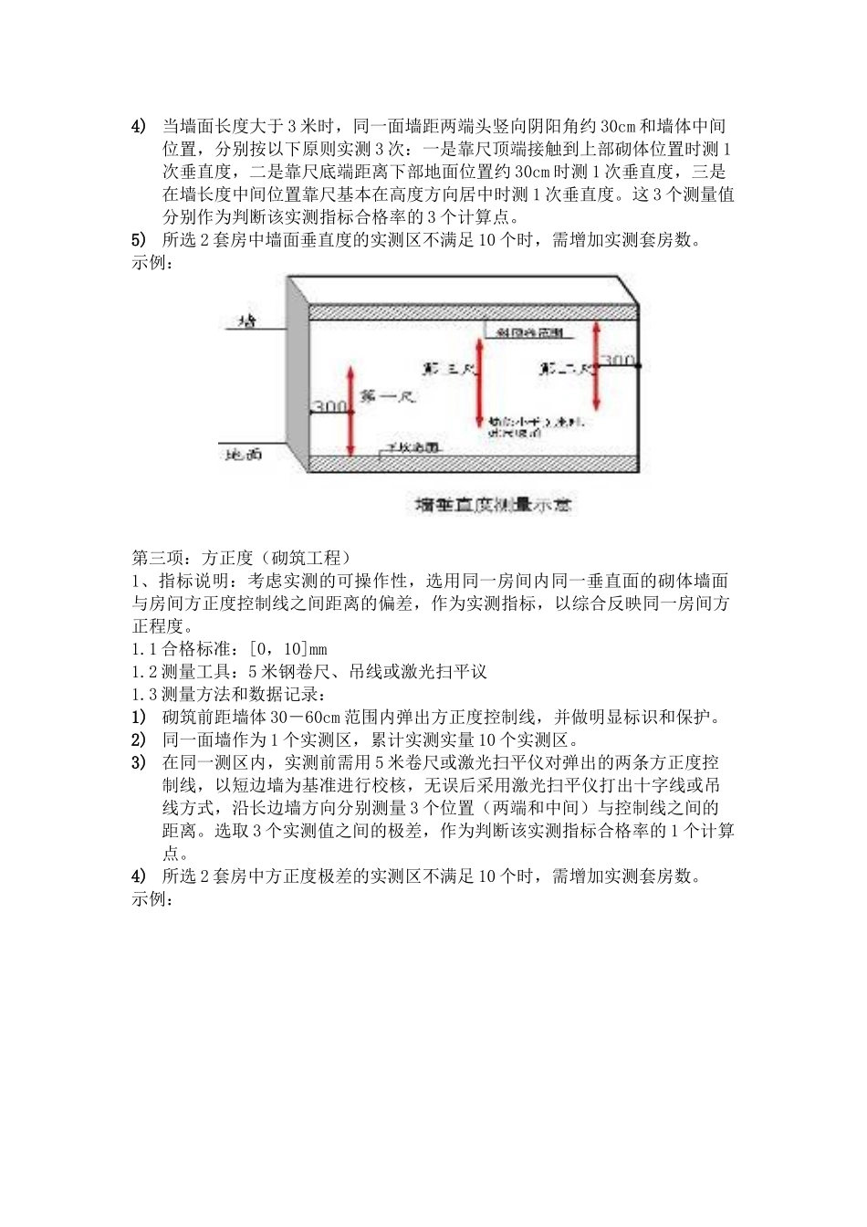 砌体工程实测实量方案_第3页