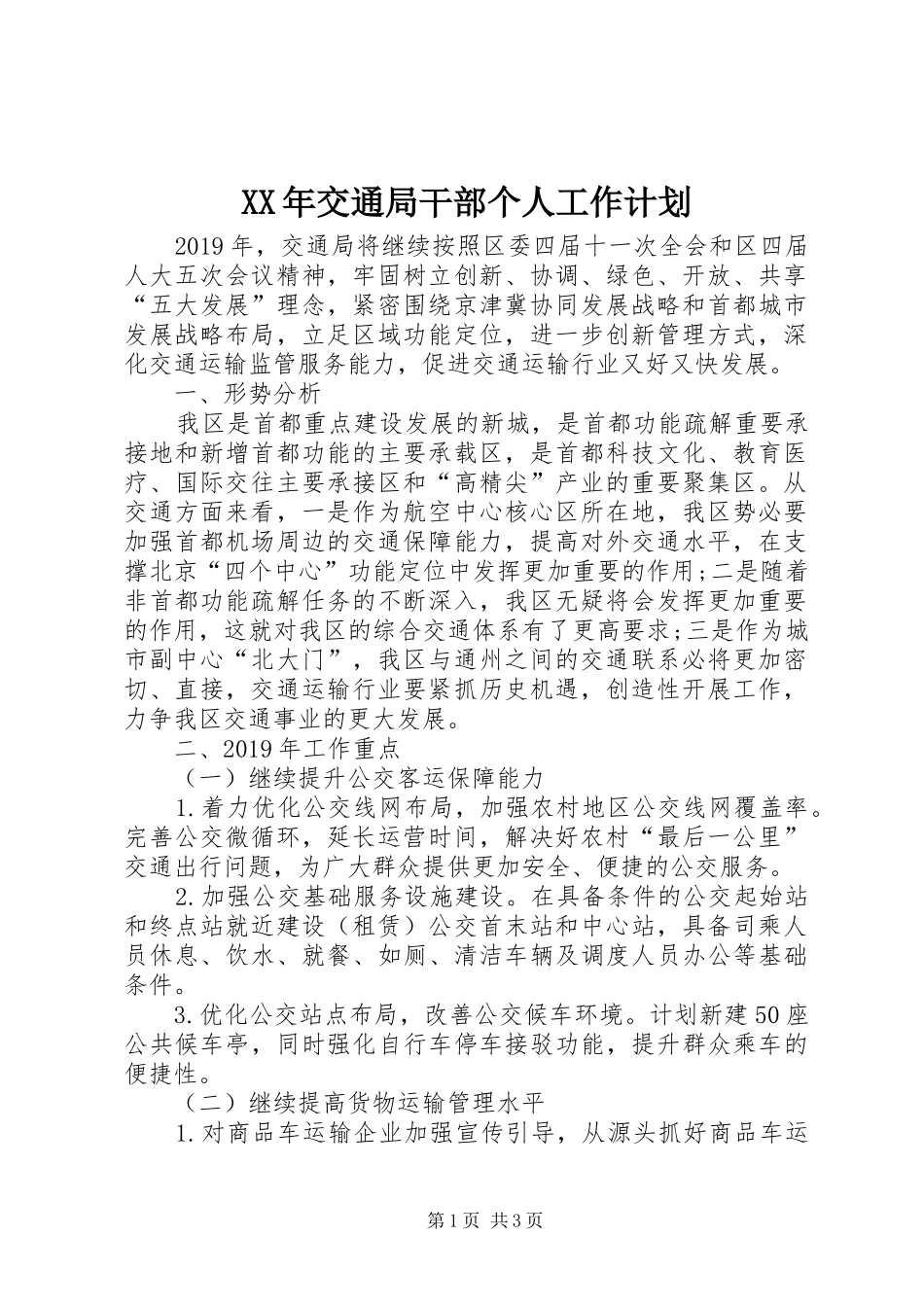 XX年交通局干部个人工作计划_第1页