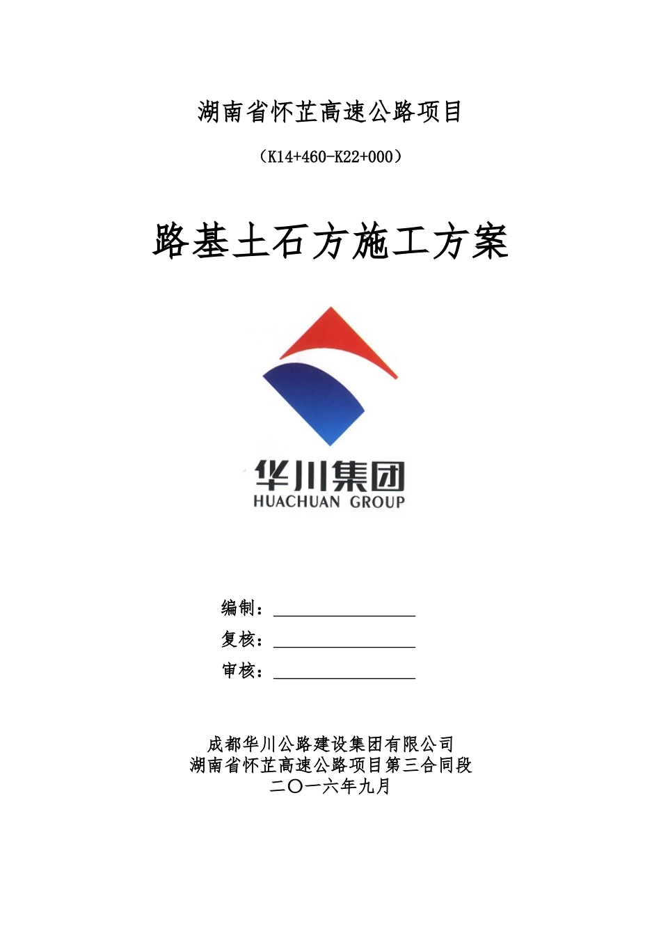 路基土石方施工方案925_第1页