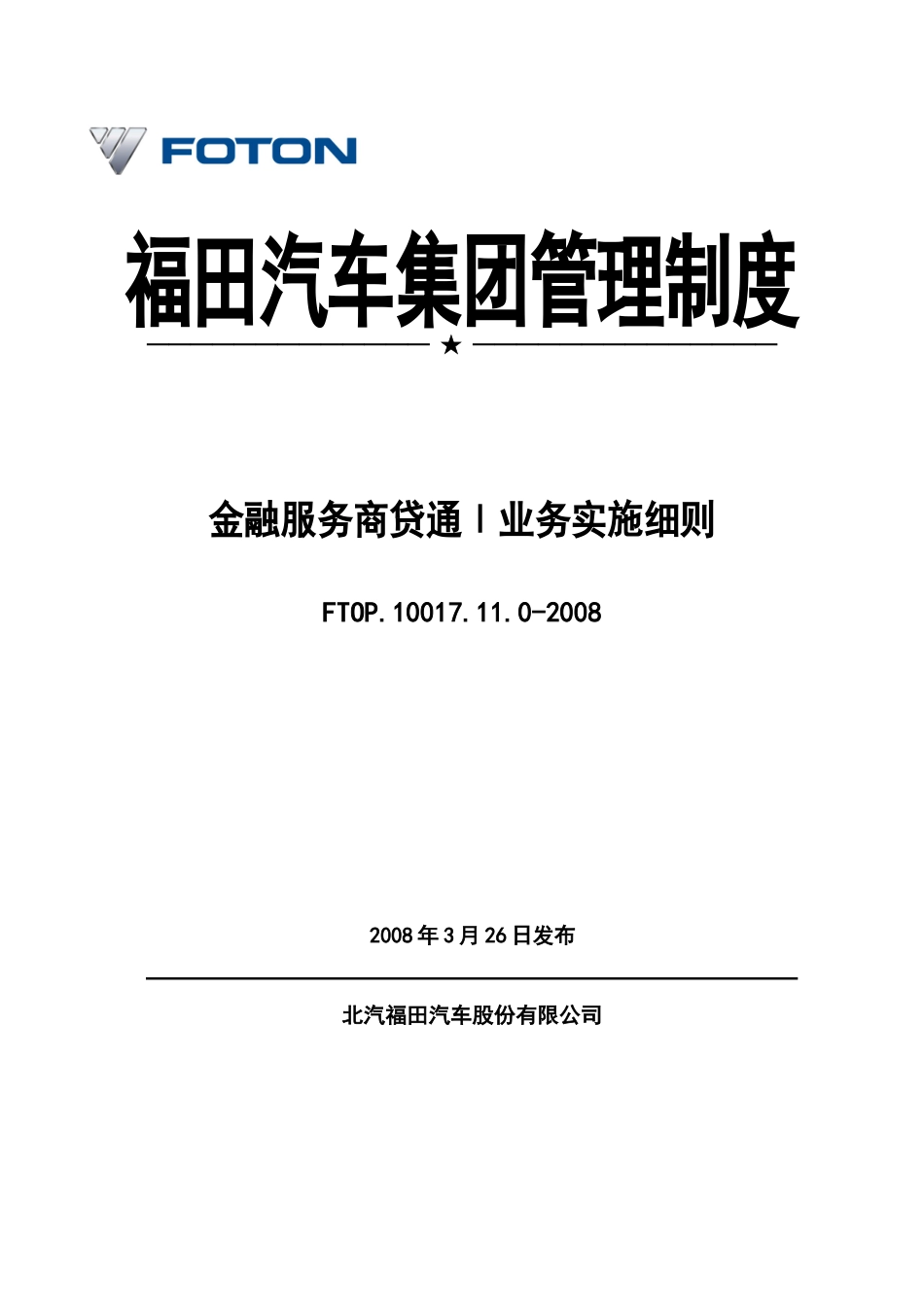 福田汽车商贷通Ⅰ业务实施细则[1]_第1页