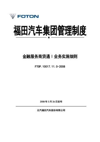 福田汽车商贷通Ⅰ业务实施细则[1]