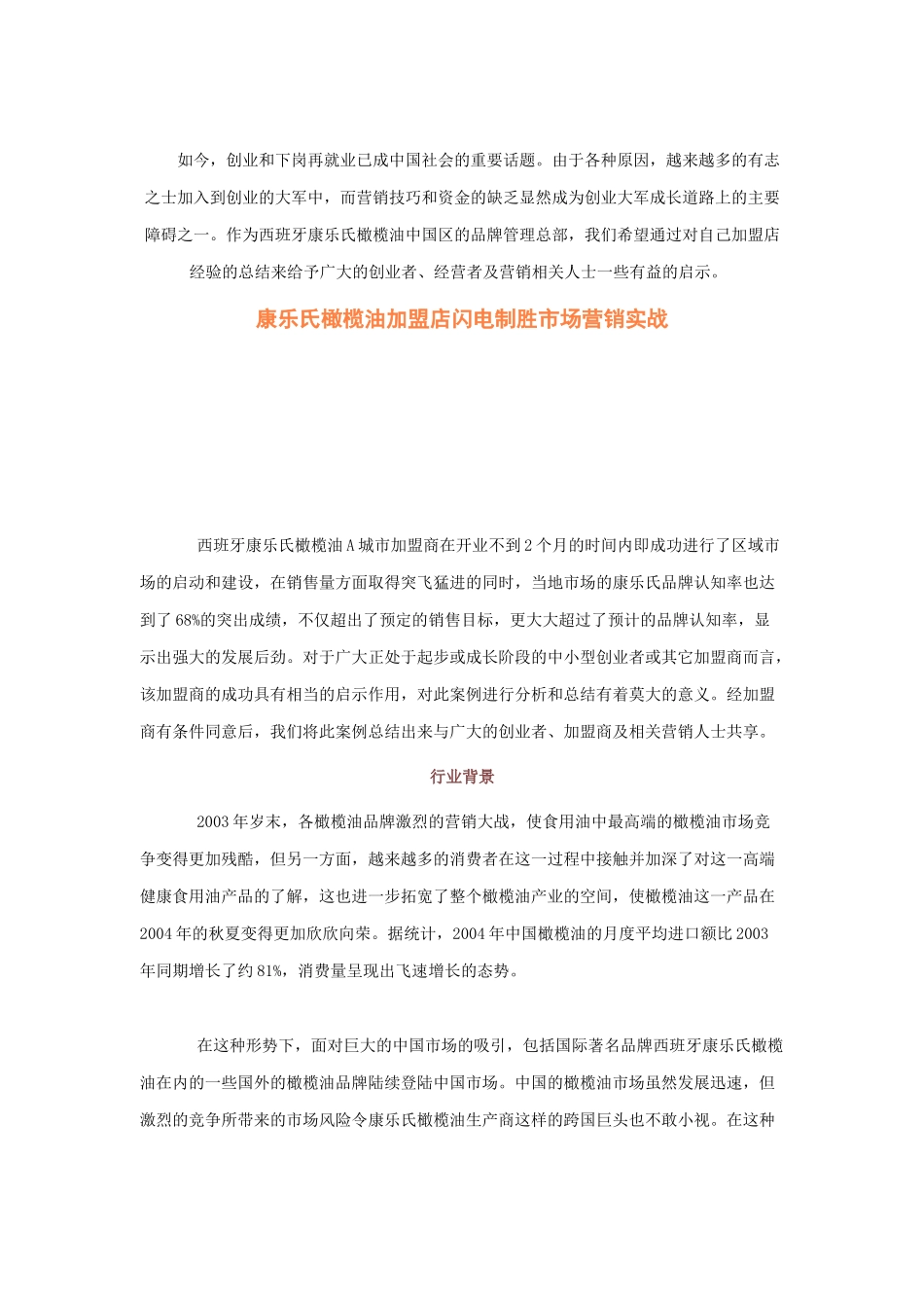 某橄榄油加盟店闪电制胜市场营销实战_第1页