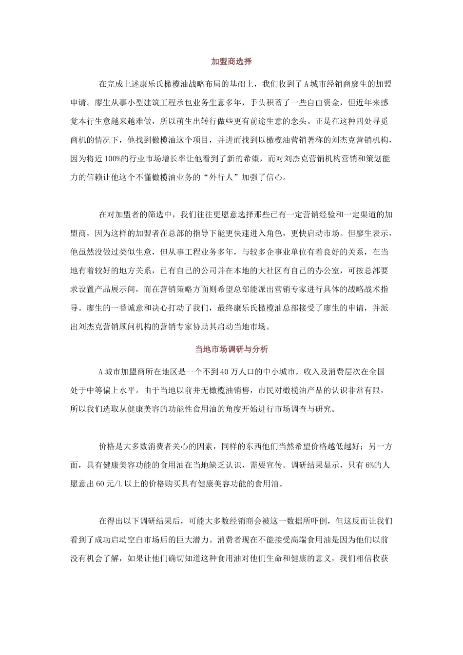 某橄榄油加盟店闪电制胜市场营销实战_第3页