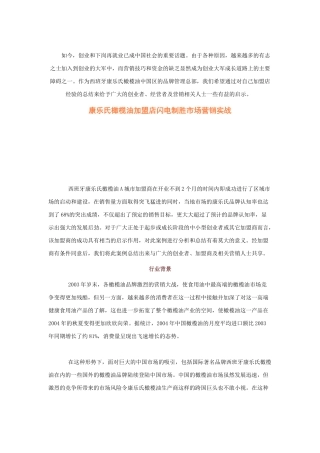 某橄榄油加盟店闪电制胜市场营销实战