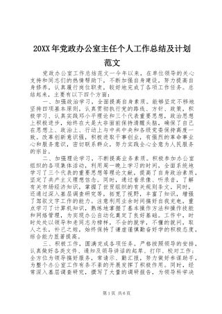 20XX年党政办公室主任个人工作总结及计划范文