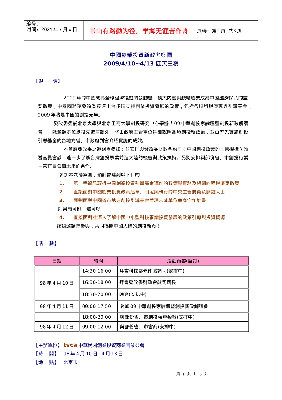 中国创业投资新政考察团_第1页