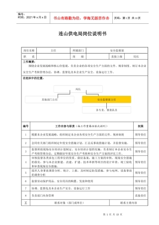 安监部岗位说明