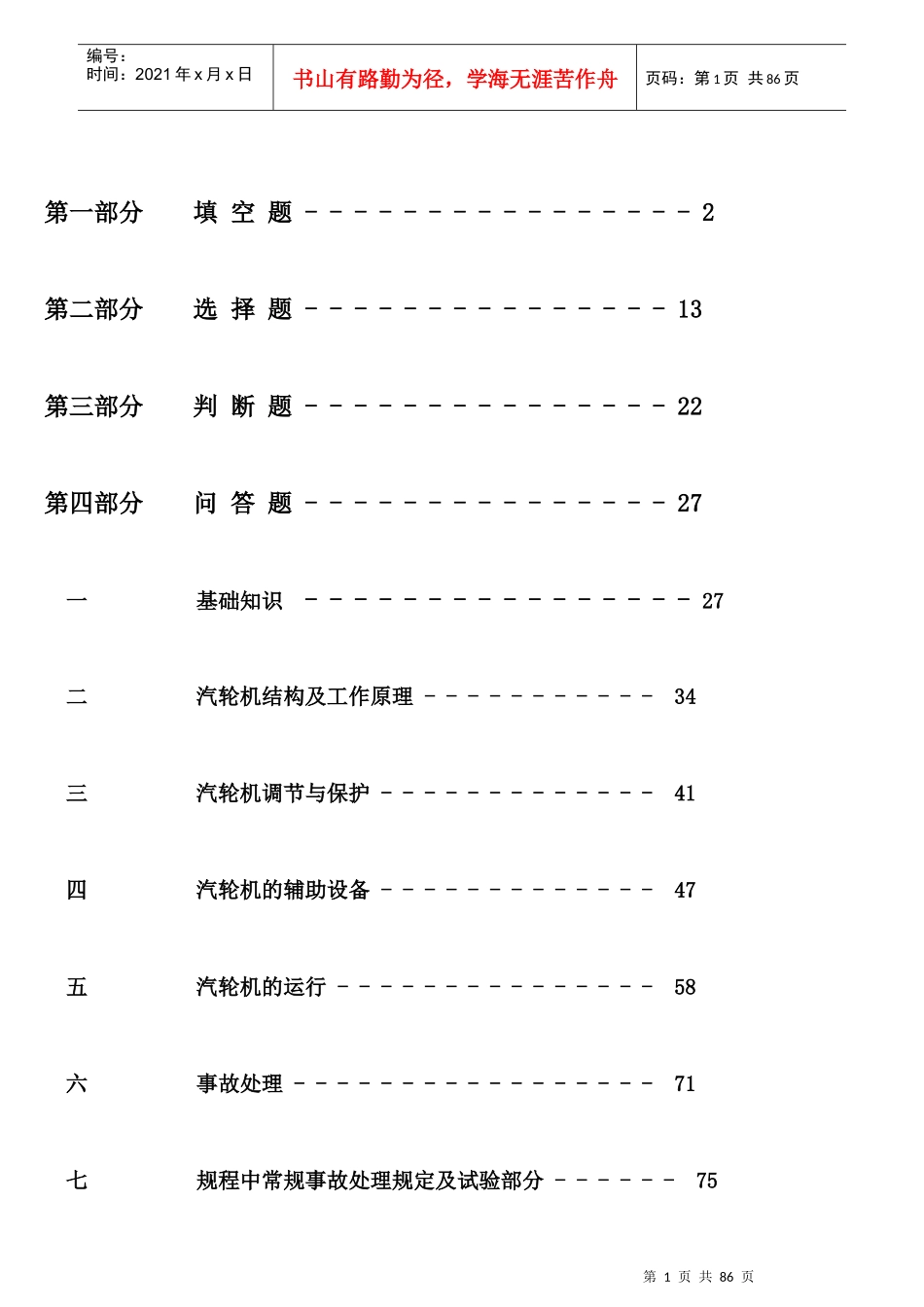 人力资源-2022600MW机组集控运行培训题库_第2页
