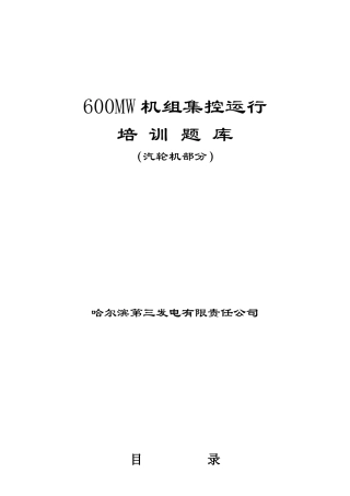 人力资源-2022600MW机组集控运行培训题库
