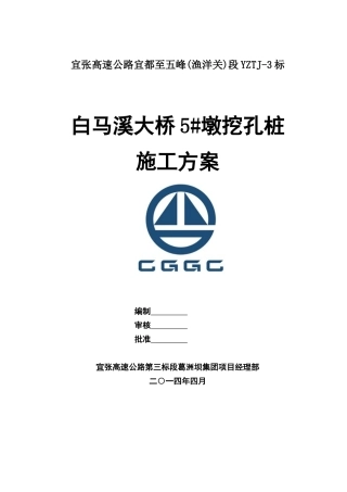白马溪大桥5墩挖孔桩施工方案