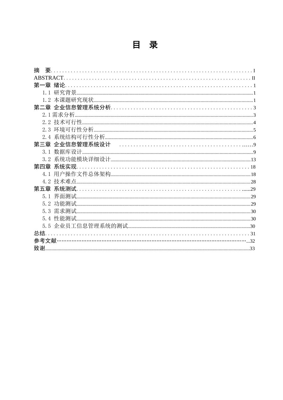 员工信息管理系统的设计与实现(叶晖)_第2页