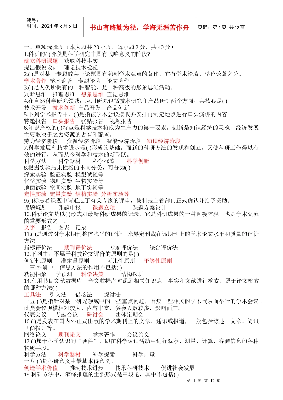 专业技术人员科研方法与论文写作答案_第1页