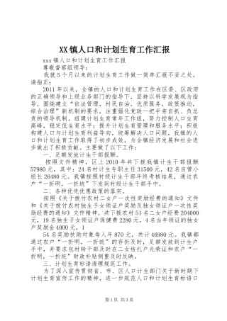 XX镇人口和计划生育工作汇报