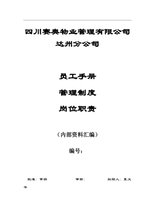 赛奥员工手册、管理制度、岗位职责