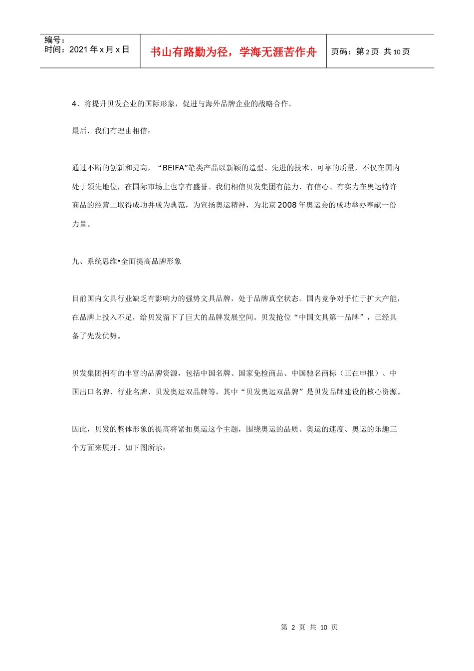 赢在高端——从贝发集团国内业务战略看成功企业内销之道(4)_第2页