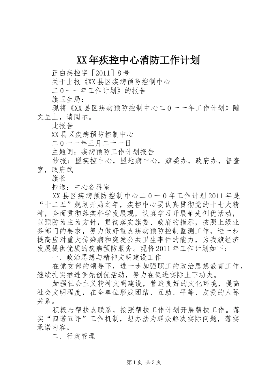 XX年疾控中心消防工作计划_第1页