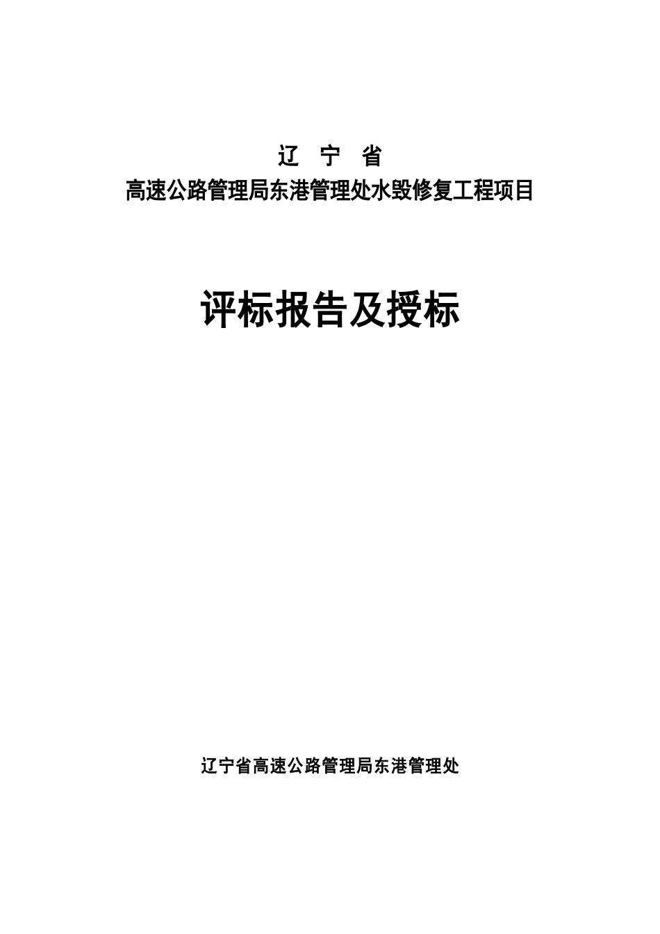 辽宁省高速公路管理局东港管理处水毁修复工程评标报告111_第1页
