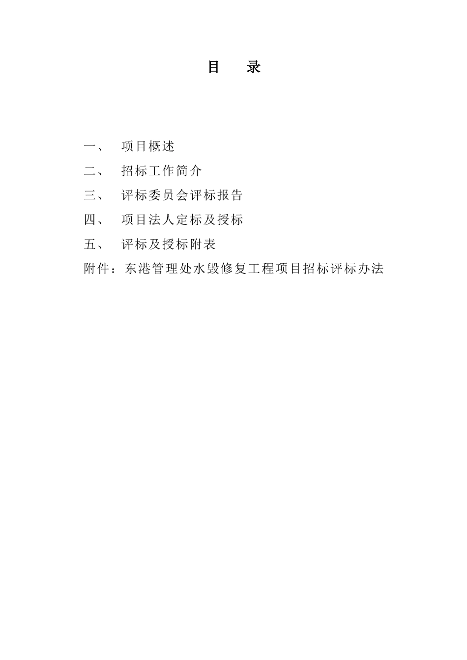 辽宁省高速公路管理局东港管理处水毁修复工程评标报告111_第3页