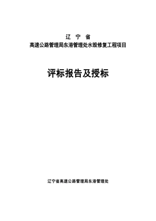 辽宁省高速公路管理局东港管理处水毁修复工程评标报告111