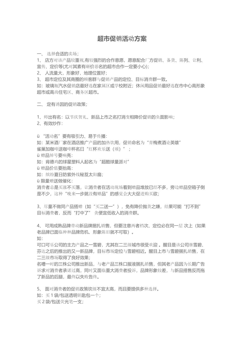 超市活动方案编写_第1页