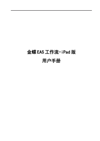 人力资源-2022EAS_用户手册_3G移动应用_工作流(ipad)
