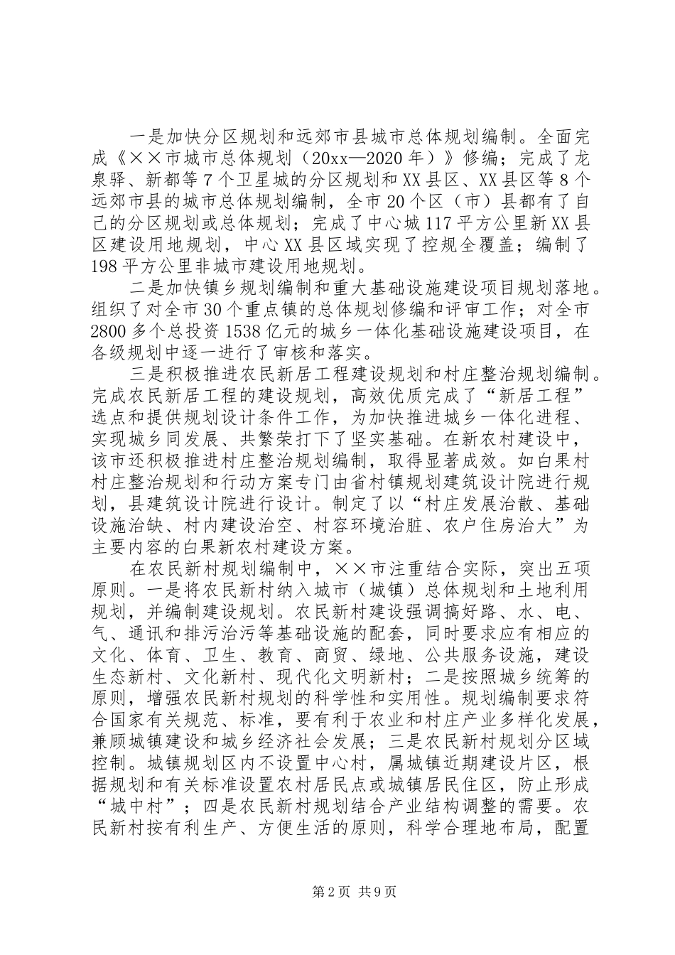 X市新农村规划建设的经验和启示_第2页